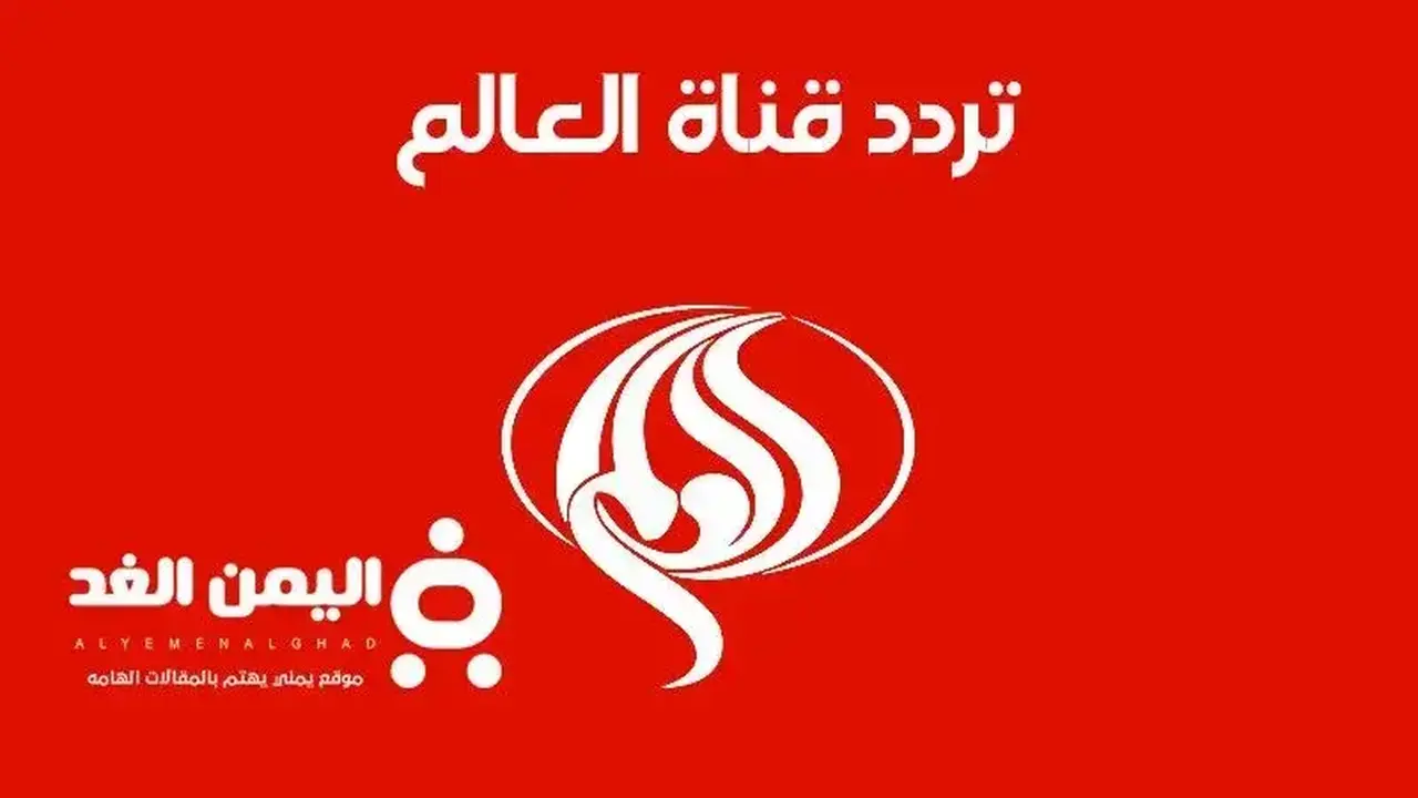تردد قناة العالم 2026: كل التفاصيل الجديدة التي تهم المتابعين